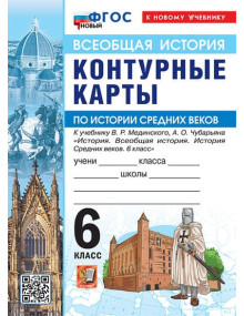 Всеобщая история. История Средних веков. 6 класс. Контурные карты (к госучебнику), изд. Экзамен