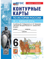История России. IX - начало XVI в. 6 класс. Контурные карты (к госучебнику), изд. Экзамен
