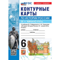 История России. IX - начало XVI в. 6 класс. Контурные карты (к госучебнику), изд. Экзамен