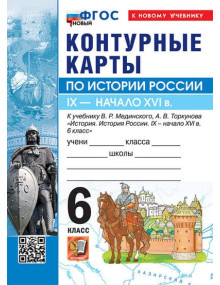 История России. IX - начало XVI в. 6 класс. Контурные карты (к госучебнику), изд. Экзамен