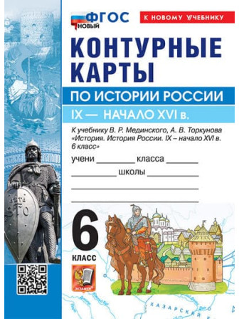 История России. IX - начало XVI в. 6 класс контурные карты к учебнику Мединского, Торкунова История России. IX - начало XVI в. 6 класс контурные карты к учебнику Мединского, Торкунова