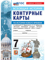 Всеобщая история. История Нового времени. Конец XV - XVII в. 7 класс. Контурные карты (к госучебнику), изд. Экзамен