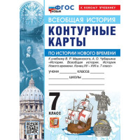Всеобщая история. История Нового времени. Конец XV - XVII в. 7 класс. Контурные карты (к госучебнику), изд. Экзамен
