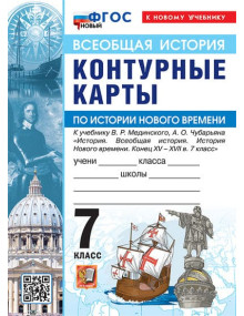 Всеобщая история. История Нового времени. Конец XV - XVII в. 7 класс. Контурные карты (к госучебнику), изд. Экзамен