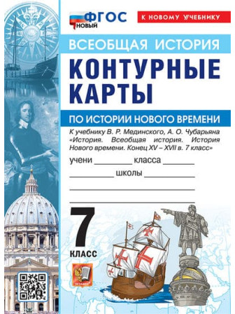 Всеобщая история. История Нового времени. Конец XV - XVII в. 7 класс контурные карты к учебнику Мединского, Чубарьяна