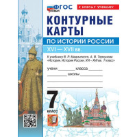 История России. XVI-XVII вв. 7 класс. Контурные карты (к госучебнику), изд. Экзамен
