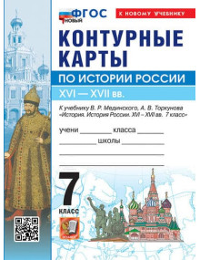 История России. XVI-XVII вв. 7 класс. Контурные карты (к госучебнику), изд. Экзамен