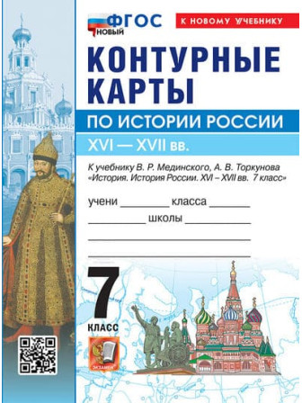 История России. XVI-XVII вв. 7 класс контурные карты к учебнику Мединского, Торкунова 