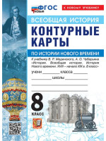 Всеобщая история. История Нового времени. XVIII - начало XIX в. 8 класс. Контурные карты (к госучебнику), изд. Экзамен