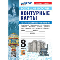 Всеобщая история. История Нового времени. XVIII - начало XIX в. 8 класс. Контурные карты (к госучебнику), изд. Экзамен