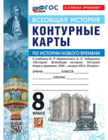 Всеобщая история. История Нового времени. XVIII - начало XIX в. 8 класс. Контурные карты (к госучебнику), изд. Экзамен