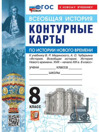 Всеобщая история. История Нового времени. XVIII - начало XIX в. 8 класс контурные карты к учебнику Мединского, Чубарьяна