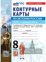 История России. XVIII - начало XIX в. 8 класс. Контурные карты (к госучебнику), изд. Экзамен