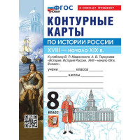 История России. XVIII - начало XIX в. 8 класс. Контурные карты (к госучебнику), изд. Экзамен
