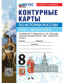 История России. XVIII - начало XIX в. 8 класс. Контурные карты (к госучебнику), изд. Экзамен