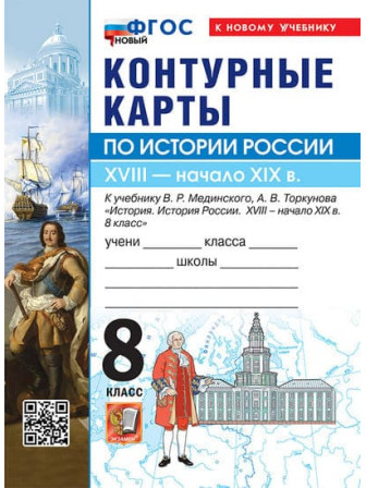 История России XVIII - начало XIX в. 8 класс контурные карты к учебнику Мединского, Торкунова История России XVIII - начало XIX в. 8 класс контурные карты к учебнику Мединского, Торкунова