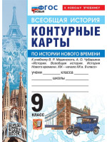Всеобщая история. История Нового времени. XIX - начало XX в. 9 класс. Контурные карты (к госучебнику), изд. Экзамен