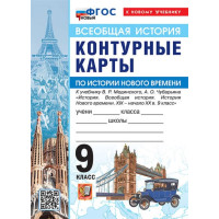 Всеобщая история. История Нового времени. XIX - начало XX в. 9 класс. Контурные карты (к госучебнику), изд. Экзамен
