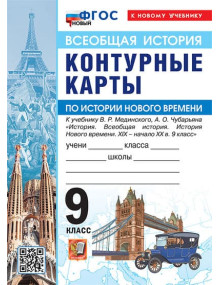 Всеобщая история. История Нового времени. XIX - начало XX в. 9 класс. Контурные карты (к госучебнику), изд. Экзамен