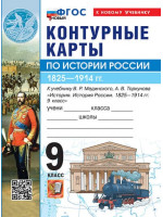 История России. 1825 -1914 гг. 9 класс. Контурные карты (к госучебнику), изд. Экзамен