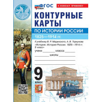 История России. 1825 -1914 гг. 9 класс. Контурные карты (к госучебнику), изд. Экзамен