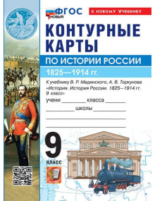 История России. 1825 -1914 гг. 9 класс. Контурные карты (к госучебнику), изд. Экзамен