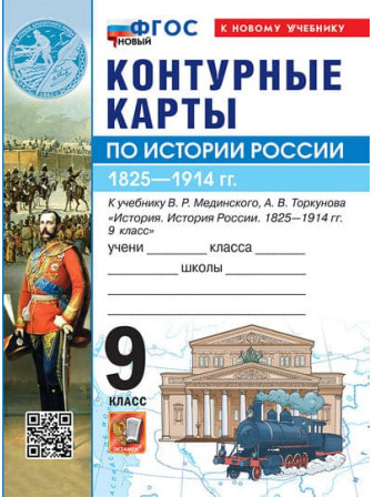 История России 1825 -1914 гг. 9 класс контурные карты к учебнику Мединского, Торкунова История России 1825 -1914 гг. 9 класс контурные карты к учебнику Мединского, Торкунова