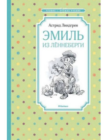 Эмиль из Лённеберги. Автор Астрид Линдгрен, ЧЛУ