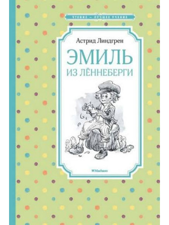Эмиль из Лённеберги. Автор Астрид Линдгрен. Серия Чтение - лучшее учение