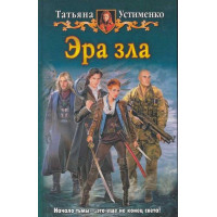 Эра зла. Автор Устименко Татьяна