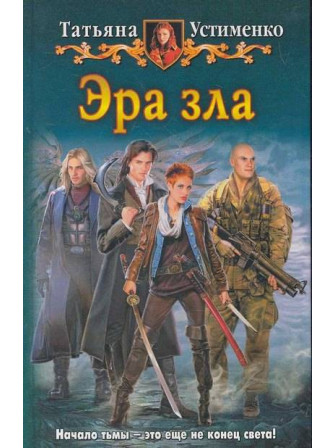 Эра зла. Автор Татьяна Устименко. Серия Юмористическая серия Эра зла. Автор Татьяна Устименко. Серия Юмористическая серия