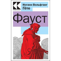 Фауст. Автор Иоганн Вольфганг Гёте, КК, мягкий переплет