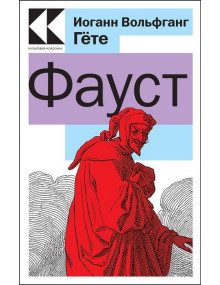 Фауст. Автор Иоганн Вольфганг Гёте, КК, мягкий переплет