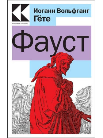 Фауст. Автор Иоганн Вольфганг Гёте. Серия Культовая классика