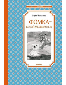 Фомка - белый медвежонок. Автор Вера Чаплина, ЧЛУ