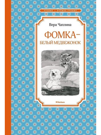 Фомка - белый медвежонок. Автор Вера Чаплина. Серия Чтение - лучшее учение