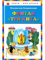 Фонтан "Три кита". Автор Владислав Бахревский, КМД (Эксмо)