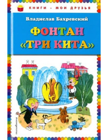 Фонтан "Три кита". Автор Владислав Бахревский, КМД (Эксмо)