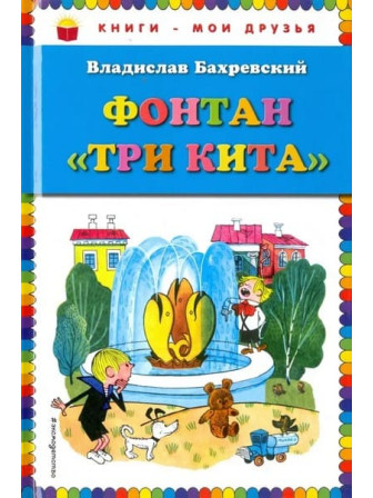 Фонтан "Три кита". Автор Владислав Бахревский. Серия Книги - мои друзья
