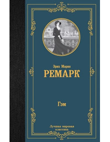 Гэм. Автор Эрих Мария Ремарк, ЛМК