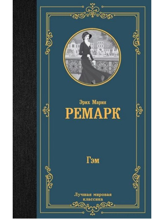 Гэм. Автор Эрих Мария Ремарк. Серия Лучшая мировая классика