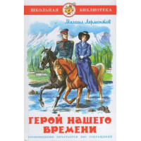 Герой нашего времени. Автор Михаил Лермонтов, ШБ (Самовар)