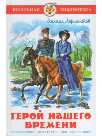 Герой нашего времени. Автор Михаил Лермонтов. Серия Школьная библиотека