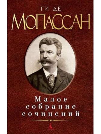Малое собрание сочинений. Автор Ги де Мопассан