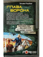 Глаза ворона. Автор Татьяна Русуберг