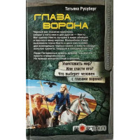 Глаза ворона. Автор Татьяна Русуберг