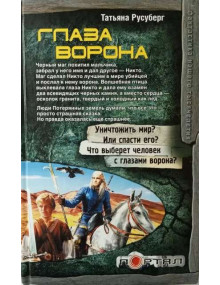 Глаза ворона. Автор Татьяна Русуберг