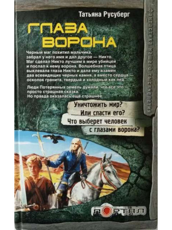 Глаза ворона. Автор Татьяна Русуберг. Серия ПОРТАЛ. Глаза ворона. Автор Татьяна Русуберг. Серия ПОРТАЛ.