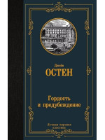 Гордость и предубеждение. Автор Джейн Остен, ЛМК