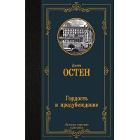 Гордость и предубеждение. Автор Джейн Остен, ЛМК